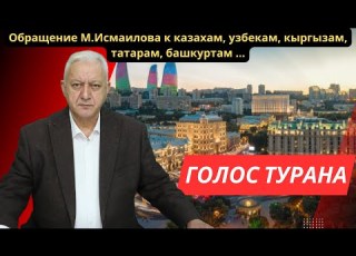  Обращение М Исмаилова к казахам узбекам кыргызам татарам башкуртам