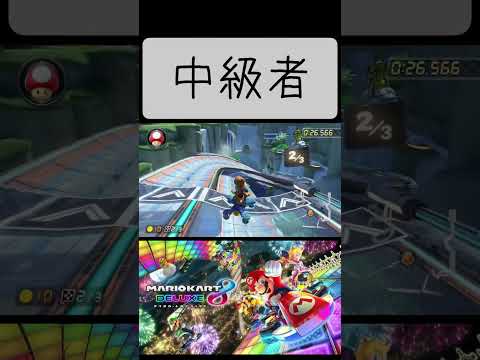 マリオカート8デラックスのショートカットの違い マリオカート ショート マリオ ゲーム Shorts マリオカート8dx マリオカート8デラックス マリオカート8デラックスのショートカットの違い マリオカート ショート マリオ ゲーム Shorts マリオカート8dx マリオカート8デラックス