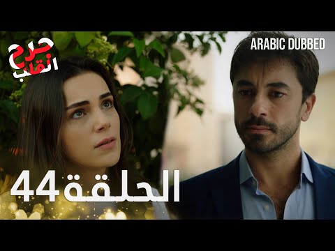 Kalp Yarası جرح القلب الحلقة 44 مدبلجة Kalp Yarası جرح القلب الحلقة 44 مدبلجة