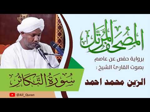 102 سورة التكاثر الزين محمد أحمد