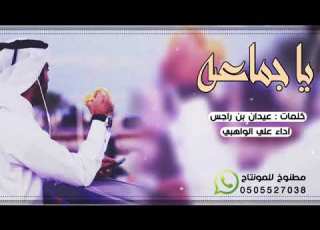  شيلة ياجماعة
