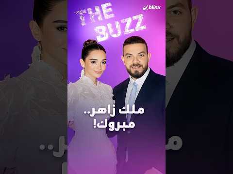 ملك أحمد زاهر تعلن خطبتها على شريف الليثي ما الذي لفت المتابعين