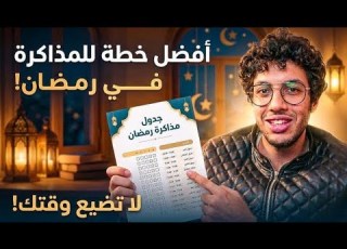 جدول مذاكرتي في رمضان في الثانوية العامة بالتفصيل البداية الفعلية للج د