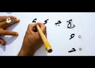 تعلم خط الرقعة حرف الجيم والحاء والخاء الدرس الثالث
