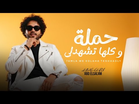 مزمار حملة و كلها تشهدلى العالمى محمد عبد السلام و سيكو العفريت مزمار عبسلام 2025 حظ يا حظ