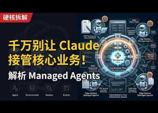  千万别让 Claude 接管核心业务 深度拆解 Managed Agents 的黑盒架构