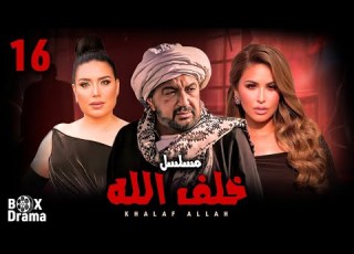 مسلسل خلف الله الحلقة 16 بطولة نور الشريف مي سليم عبير صبري الحقني يا خلف HD