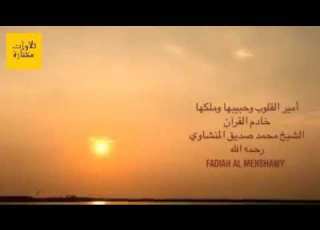 ولو شئنا لاتينا كل نفس هداها الشيخ محمد صديق المنشاوي روووووعه