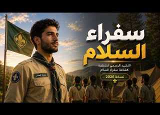 النشيد الرسمي لمنظمة سفراء السلام نشيد سفراء السلام النسخة الجديدة 2026