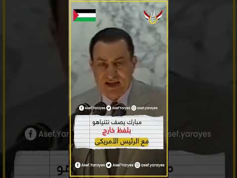 الرئيس مبارك عن نتنياهو ده راجل بلط مبارك مباشر الرئيس مصر غزة القدس Shorts القدس Egypt