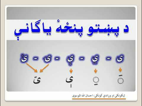 د پښتو پنځه ياګانې په ډېره اسانه ساده او د فورمول په شکل Pashto Yagani د پښتو پنځه ياګانې په ډېره اسانه ساده او د فورمول په شکل Pashto Yagani