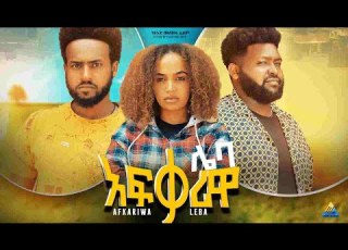 አፍቃሪዋ ሌባ ሙሉ ፊልም Afkariwa Leba Full Ethiopian Movie 2022