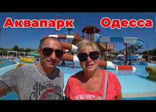 Аквапарк Одесса 2026 Самый большой аквапарк для семейного отдыха летом Сезон в самом разгаре