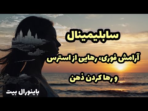 سابلیمینال آرامش عمیق درونی با امواج باینورال رهایی از استرس و رها کردن ذهن سابلیمینال آرامش عمیق درونی با امواج باینورال رهایی از استرس و رها کردن ذهن