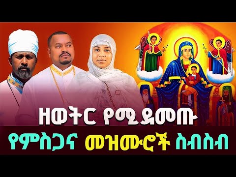 ሀሌም የሚደመጡ መዝሙሮች Ethiopian Orthodox Tewahedo Mezmur ሀሌም የሚደመጡ መዝሙሮች Ethiopian Orthodox Tewahedo Mezmur
