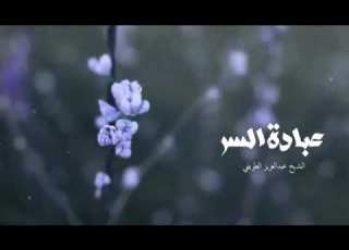 عبادة السر