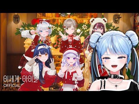 이세계아이돌 ISEGYE IDOL 화이트 White Special Clip 한세긴 반응