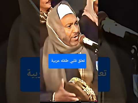 تعلق قلبي طفله عربية الشيخ عبد النبي الرنان