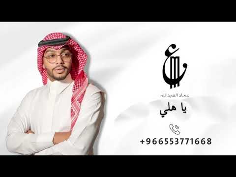عماد العبدالله يا هلي 2026