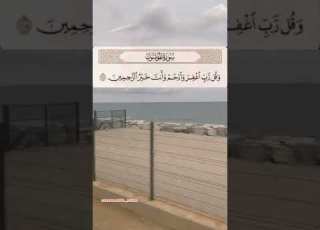 وقل رب اغفر وارحم وأنت خير الراحمين 118 بصوت ماهر المعيقلي