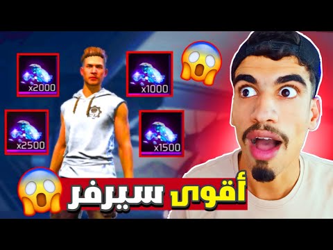 أول مرة أدخل لسيرفر المطورين انصدمت FREE FIRE أول مرة أدخل لسيرفر المطورين انصدمت FREE FIRE