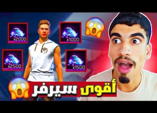 أول مرة أدخل لسيرفر المطورين انصدمت FREE FIRE