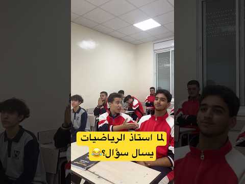 لما استاذ الرياضيات يسال سؤال الطلاب Shorts
