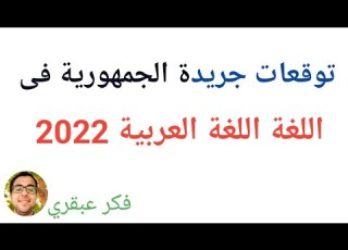 توقعات جريدة الجمهورية فى مادة اللغة العربية للصف الثالث الثانوي ٢٠٢٢