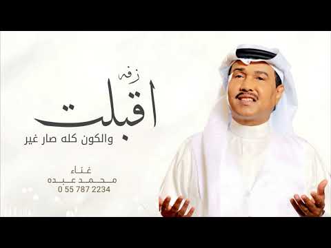 زفات 2023 محمد عبده اقبلت والكون كله صار غير حصري