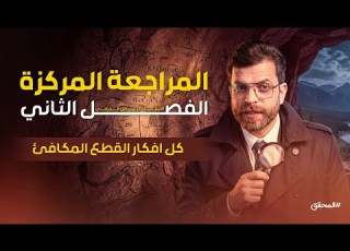 بمحاضرة واحده فقط شرح كل افكار القطع المكافئ