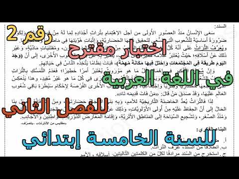 اختبار مقترح رقم 2 في اللغة العربية للفصل الثاني للسنة الخامسة إبتدائي 2026