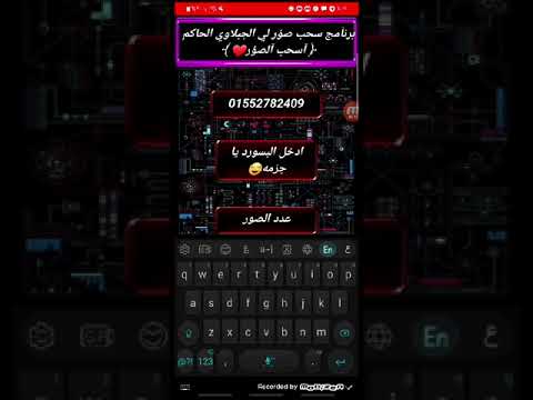 افجر برنامج سحب الصور 2024 برقم الهاتف حاجه فشخ المجال برعايه ابوك ت ي ڪ آ آل ح ڪ م