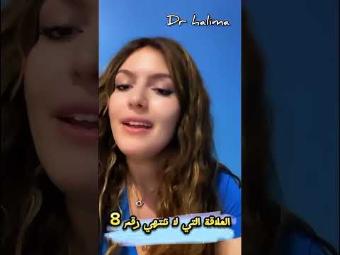 مستحيل تنتهي هذه العلاقة إذا جمعتهم رقم 8 الدكتورة حليمة خبيرة الأبراج الابراج اكسبلور