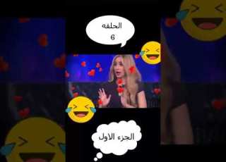  برنامج هزر فزر هنا الزاهد الحلقه 6 السادسه كامله