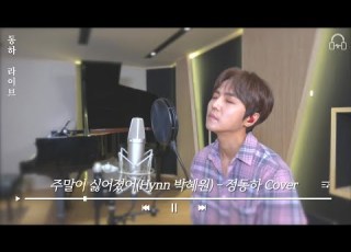  동하라이브 주말이 싫어졌어 Cover By 정동하 HYNN 박혜원 커버 Cover 라이브 Live