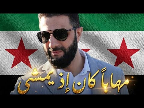 مهابا كان إذ يمشي السيد أحمد الشرع