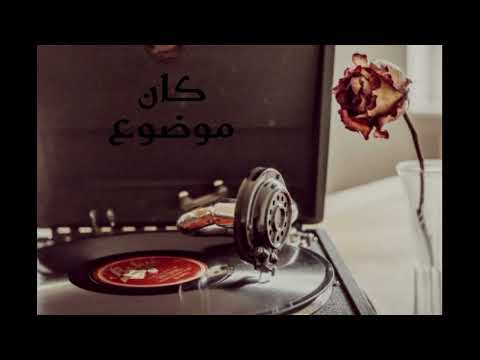 كان موضوع تامر عاشور بدون موسيقى