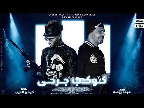 مهرجان كوكب جرحى غناء عصام صاصا و حسين غاندى كلمات عبده روقه توزيع كيمو الديب