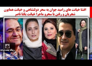 افشا خیانت های رامبد جوان به سحر دولتشاهی و خیانت همایون شجریان و رفتن با سحرو ماجرا خیانت یکتا ناصر