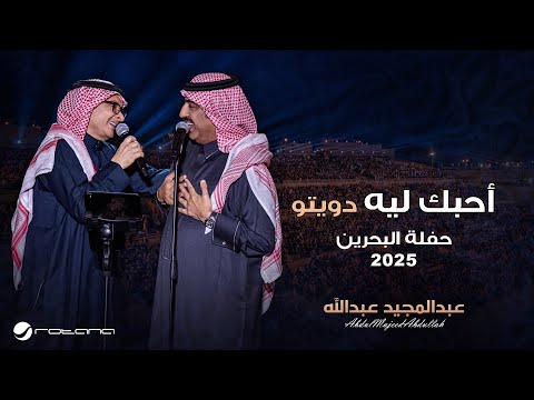Abdul Majeed Abdullah Ahebbak Leh Al Bahrain Concert 2025 عبدالمجيد عبدالله احبك ليه