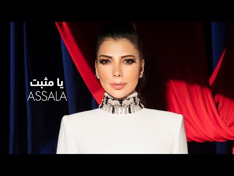 Assala Ya Mthabet Lyrics Video أصالة يا مثبت