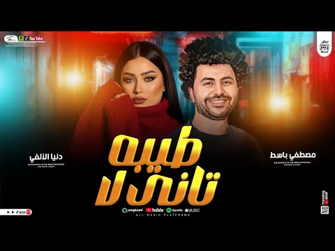 ميكس من اجمل ما غنت دنيا الألفى Official Musicباسط مصر شعبى افراح 2026