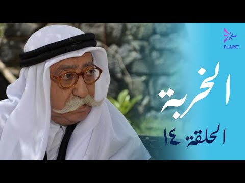 مسلسل الخربة الحلقة الرابعة عشر دورة بني آدم Al Kherbeh Ep 14