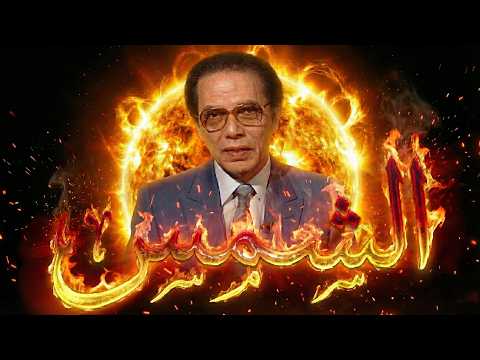 د مصطفى محمود العلم والايمان الشمس