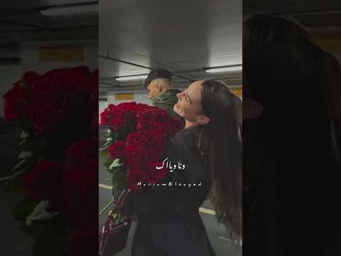 وانا وياك ولاحاجة في الدنيا بقت فارقة