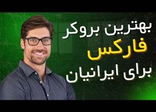  بهترین بروکر فارکس برای ایرانیان