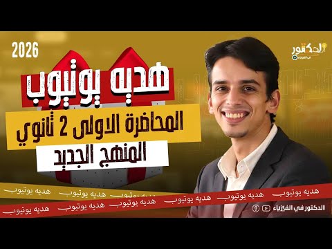 المحاضره الاولي 2 ثانوي المنهج الجديد هديه لكل الطلاب