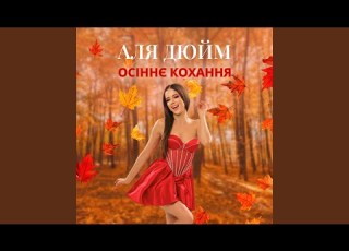 Осіннє кохання