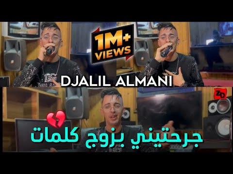 الشاب جليل الماني راني في واحد Cheb Djalil Almani Rani F Wahd Periode Official Music Video