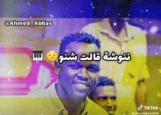 ننوشه قالت شنو علي تباشي خش جووووه